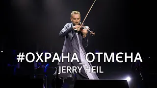 Jerry Heil - Охрана Отмєна (Oleksandr Bozhyk - violin)