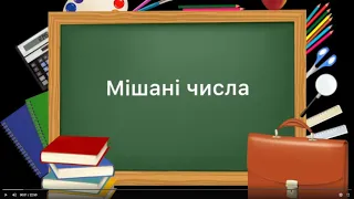 5 клас. №31. Мішані числа