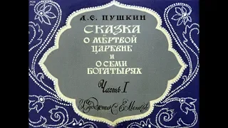 Диафильм А.С.Пушкин - Сказка о мертвой царевне и о семи богатырях в 2 частях 1982