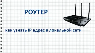 Как узнать ip адрес роутера в локальной сети