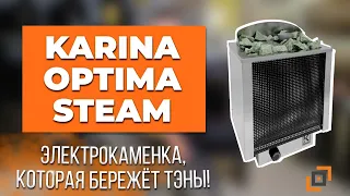 Новинка! Электрокаменка для бани и сауны, которая бережет ТЭНы! KARINA Optima Steam.