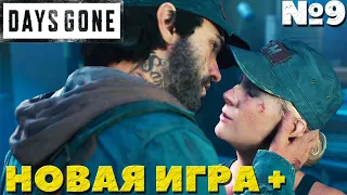 Days Gone(Жизнь после)  - Новая игра +(сложность Выживание). Часть №9.