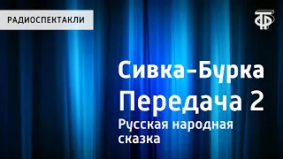 Русская народная сказка "Сивка-Бурка2. Передача 2. Читает Н.Литвинов