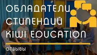 ОТЗЫВЫ: есть ли жизнь после учебы, обладатели стипендий Kiwi Education