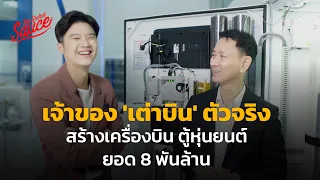 เจ้าของ 'เต่าบิน' ตัวจริง สร้างเครื่องบิน ตู้หุ่นยนต์ ยอด 8 พันล้าน | The Secret Sauce EP.549