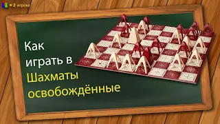 Как играть в Шахматы освобождённые