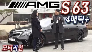 메르세데스-AMG S 63 4매틱+ 롱 시승기 1부, 612마력, 제로백 3.5초 Mercedes-AMG S 63