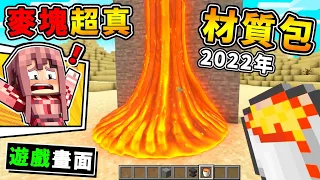 Minecraft【超越光影包】麥塊❤2022年❤極致高畫質版！全球99.8%人，電腦跑不動！電影等級❤動畫材質包 !! 全字幕