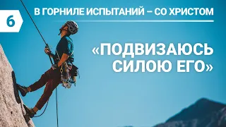 Субботняя школа в Верхней горнице: Подвизаясь силою Его #субботняяшкола