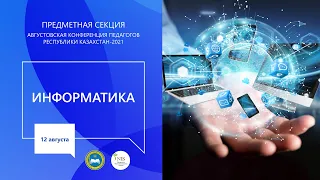 Секция учителей предмета "Информатика"