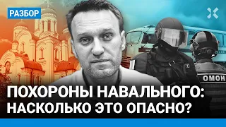 Похороны Навального 1 марта: где пройдут, насколько это опасно, чего ждать от полиции — Иван ПАВЛОВ