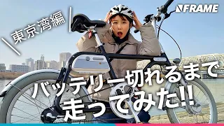 小さくても100km走る【電動自転車】でバッテリー切れるまで走ってみた