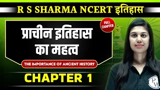 प्राचीन इतिहास का महत्व FULL CHAPTER | Ancient History RS Sharma Chapter 1 | UPSC Preparation ⚡