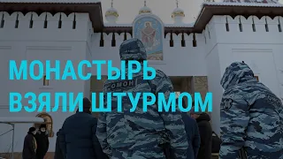 Среднеуральский монастырь взят штурмом | ГЛАВНОЕ | 29.12.20