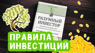 Разумный инвестор Бенджамин Грэм | Правила инвестиций