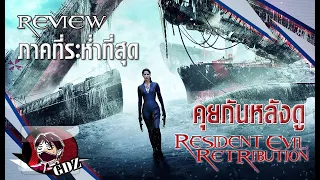 ผีชีวะ5 : Resident Evil Retribution (รีวิว มีสปอย)