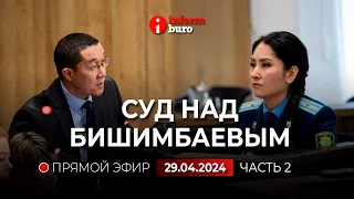 🔥 Суд над Бишимбаевым: прямая трансляция из зала суда. 29.04.2024. 2 часть