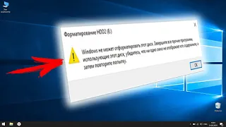 Windows не может отформатировать этот диск. Завершите все прочие программы использующие этот диск .