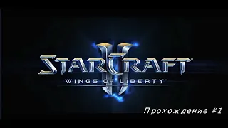 StarCraft 2 Wings of Liberty - День Независимости - Часть 1 - Эксперт - Прохождение Кампании