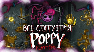 ВСЕ СТАТУЭТКИ POPPY PLAYTIME CHAPTER 2! (Поппи ПлейТайм скрытые золотые статуэтки)