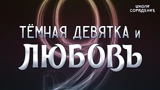 Тёмная девятка и Любовь #Тёмные #Любовь #Гарат #школаCорадение