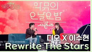 ‘같이 부를 남성 보컬이 없어서(?) 못 부르고 있었다..’ 수현X디오 Rewrite The Stars♪ [더 시즌즈-악뮤의 오날오밤] | KBS 230922 방송