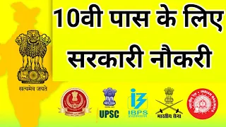 10वी के बाद सरकारी नौकरी?/Government Jobs After Class10th?/Career After Class 10th