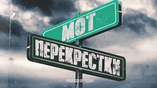 Мот - Перекрестки (Премьера трека, 2019)