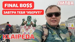 KLAIPĖDA. Завтра его "уберут!" В гости к Боссу! Melnragė ЛИТВА