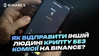 Як відправити іншій людині крипту без комісії на Binance?