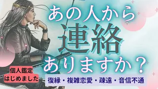 【恋愛  復縁タロット】🙇辛口あり🙇あの人から連絡ありますか？💑厳しい展開についてはポジティブに向かうようリーディングしています💑復縁・複雑な関係・不倫・疎遠【個人鑑定のご依頼は概要欄より】