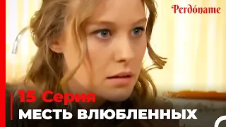 месть влюбленных #15 | Прости меня Турецкий Сериал