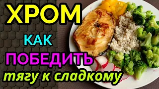 Как победить тягу к сладкому, хром / как я похудела на 94 кг и укрепила моё здоровье