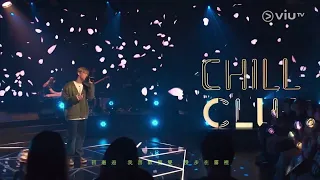 2022.01.08 Chill Club Mc張天賦《老派約會之必要》