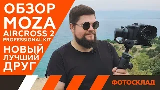 Moza AirCross 2 обзор от Фотосклад.ру