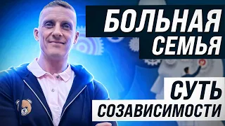 Больная  семья. Суть созависимости