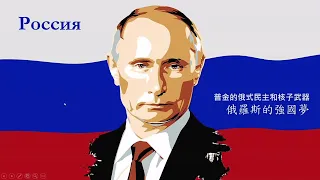 20210619【思沙龍】普丁的俄式民主和核子武器─俄羅斯的強國夢