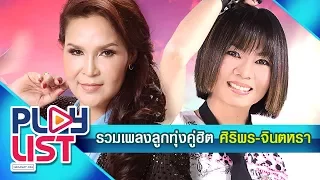 รวมเพลง ลูกทุ่งคู่ฮิต ศิริพร อำไพพงษ์ - จินตหรา พูนลาภ