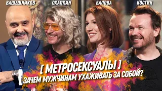 МЕТРОСЕКСУАЛЫ | Зачем мужчины ухаживают за собой и принимает ли это общество | Шоу ИК №8