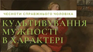 2. Культивування мужності в характері: чесноти справжнього чоловіка [Academy of ideas]