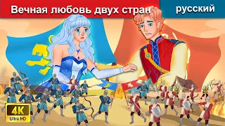 Вечная любовь двух стран 👸 сказки на ночь 🌜 русский сказки - WOA Russian Fairy Tales