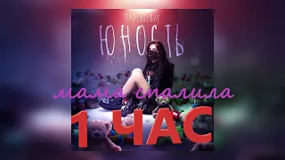 Tenderlybae - Мама спалила | Альбом ЮНОСТЬ часовая ВЕРСИЯ