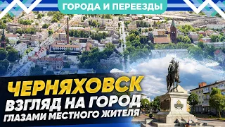 Черняховск. Обзор города и цены на жилье