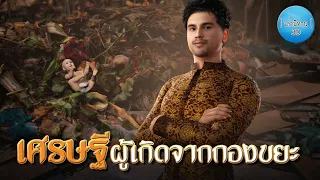 เล่านิทาน 3D | EP.184 โฆสกะเศรษฐี