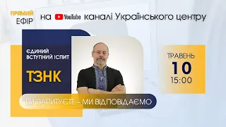 Вступні до магістратури у 2023 році: ТЗНК (блок ЄВІ)