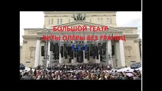 Опера без границ 2019. Хиты Большого театра