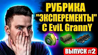 РУБРИКА "ЭКСПЕРЕМЕНТЫ" С EviL GrannY