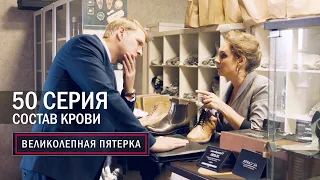 Великолепная пятерка | 3 сезон | 50 серия | Состав крови