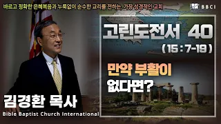 40. 만약 부활이 없다면? (고린도전서 15:7-19)