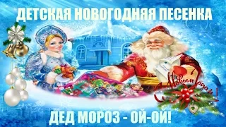 Дед мороз ой ой -  Детская новогодняя песенка!